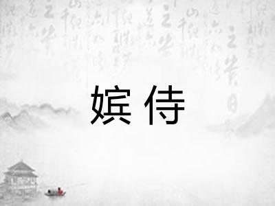 嫔侍