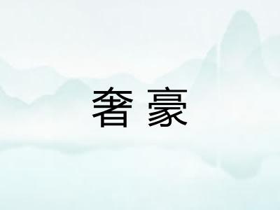 奢豪