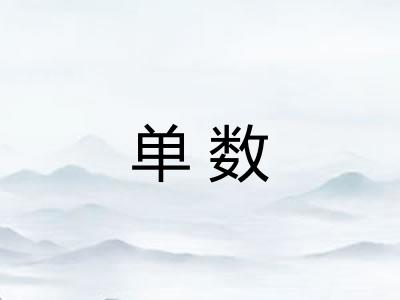 单数