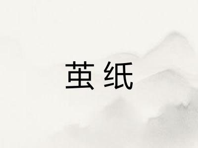 茧纸