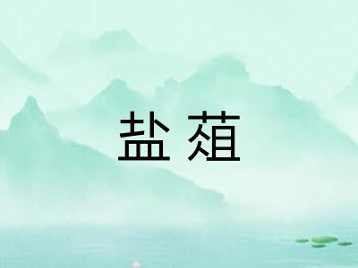 盐葅