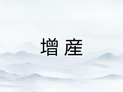 增産