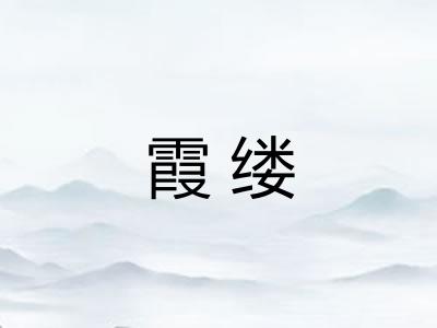 霞缕