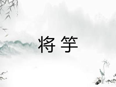 将竽