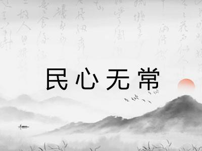 民心无常