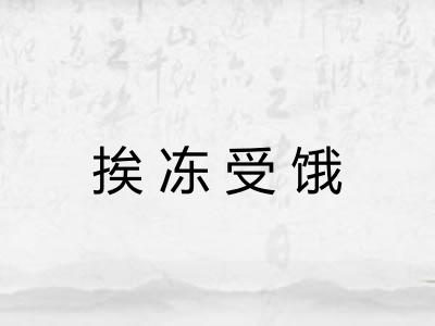 挨冻受饿