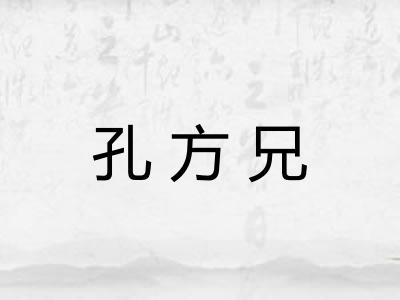 孔方兄