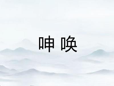 呻唤