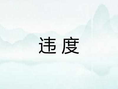 违度
