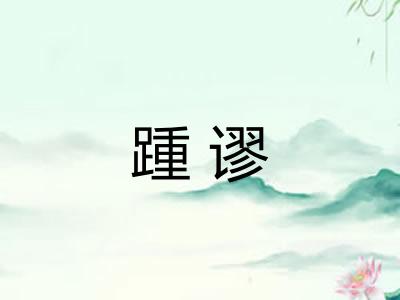踵谬