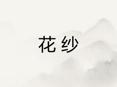 花纱