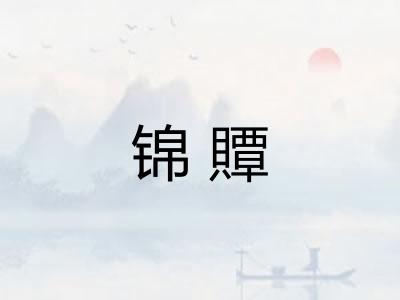 锦贉