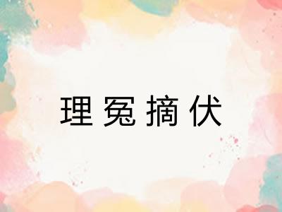 理冤摘伏