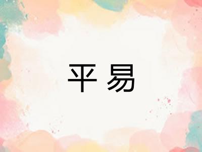 平易