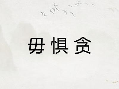 毋惧贪