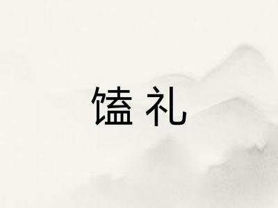 馌礼