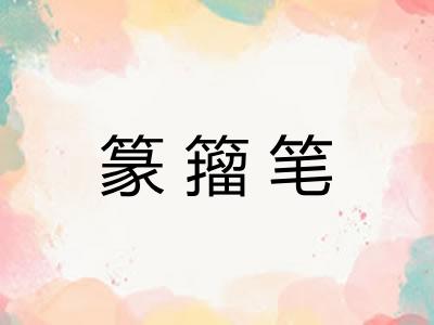 篆籀笔