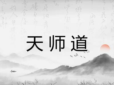 天师道