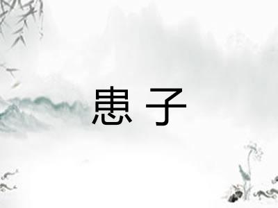 患子