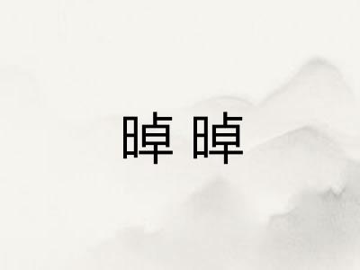 晫晫