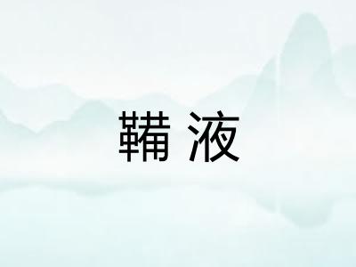 鞴液