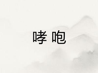 哮咆