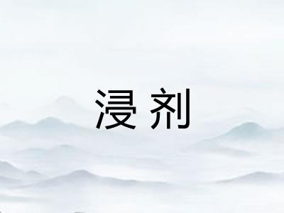 浸剂