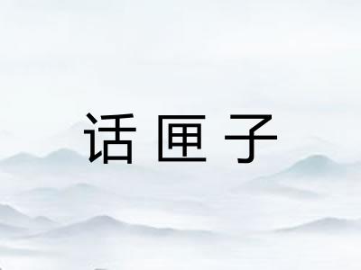 话匣子
