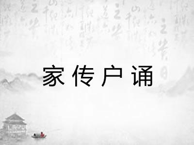 家传户诵