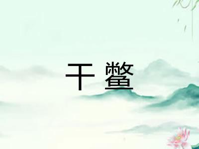 干鳖