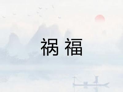 祸福