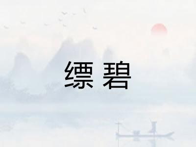 缥碧