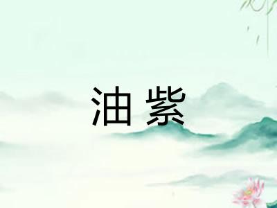 油紫
