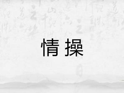 情操