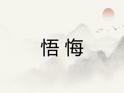 悟悔