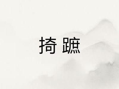 掎蹠