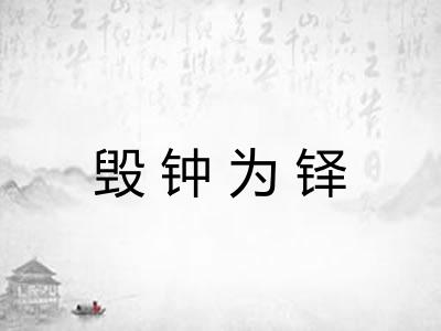 毁钟为铎