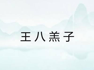 王八羔子