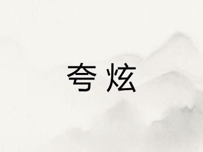 夸炫