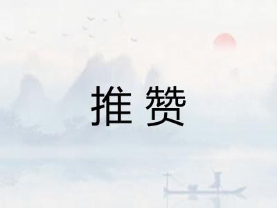 推赞