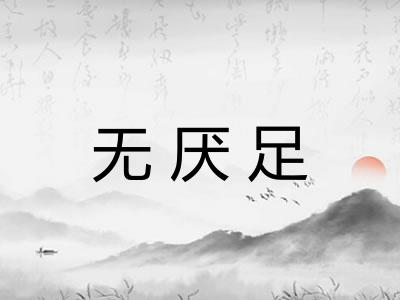 无厌足