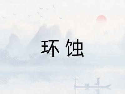 环蚀