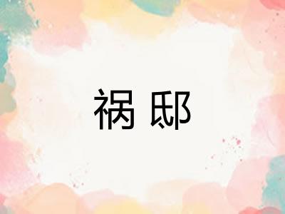 祸邸