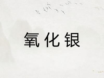 氧化银