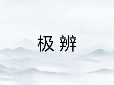 极辨