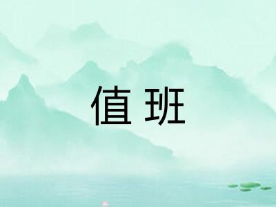 值班