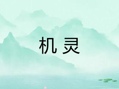 机灵