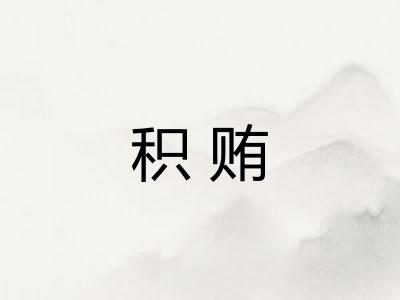 积贿