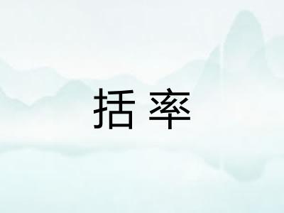 括率