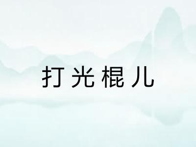 打光棍儿